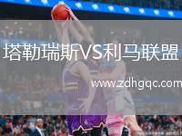 塔勒瑞斯VS利馬聯(lián)盟