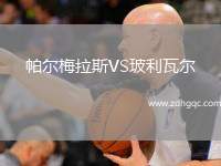 帕爾梅拉斯VS玻利瓦爾