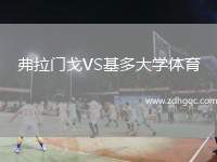弗拉門戈VS基多大學(xué)體育