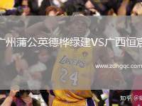 廣州蒲公英德樺綠建VS廣西恒宸