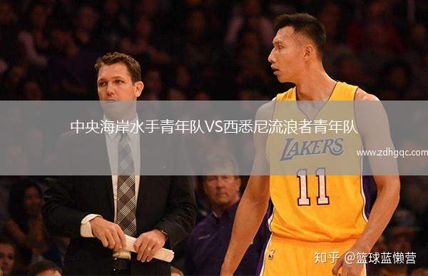 中央海岸水手青年隊(duì)VS西悉尼流浪者青年隊(duì)