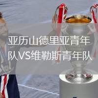 亞歷山德里亞青年隊VS維勒斯青年隊