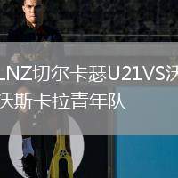 LNZ切爾卡瑟U21VS沃斯卡拉青年隊