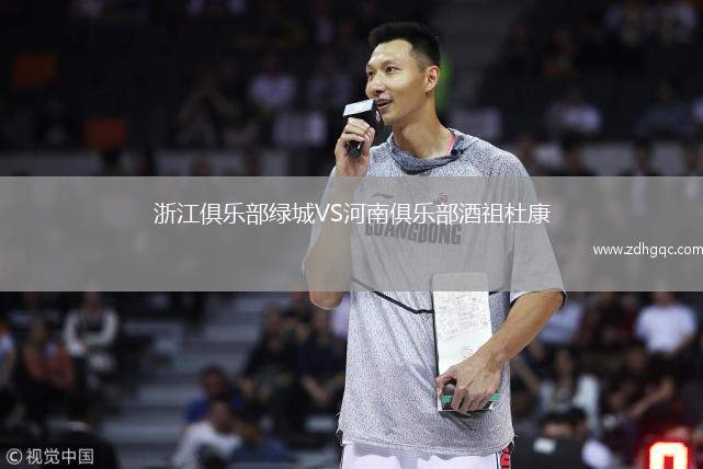浙江俱樂部綠城VS河南俱樂部酒祖杜康
