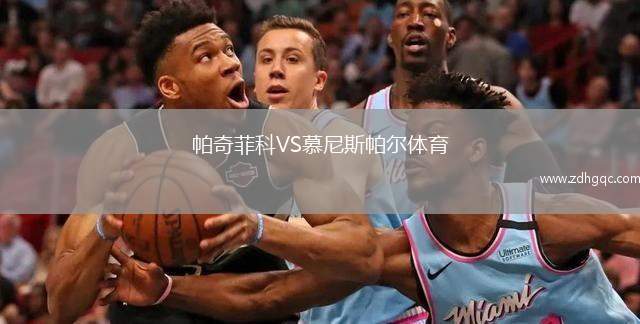 帕奇菲科VS慕尼斯帕爾體育