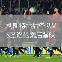利斯特雷后備隊VS圣洛倫索后備隊