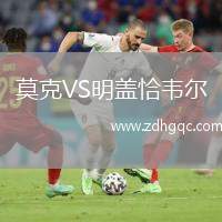 莫克VS明蓋恰韋爾