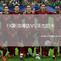 FK斯洛博達(dá)VS澤杰尼卡