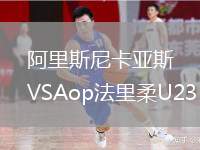 阿里斯尼卡亞斯VSAop法里柔U23