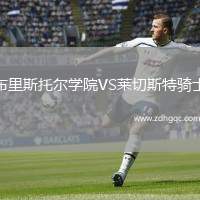 布里斯托爾學(xué)院VS萊切斯特騎士