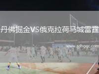 丹佛掘金VS俄克拉荷馬城雷霆