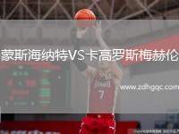 蒙斯海納特VS卡高羅斯梅赫倫