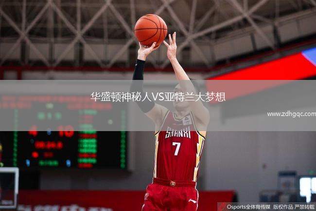華盛頓神秘人VS亞特蘭大夢(mèng)想