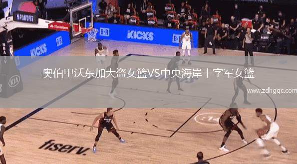 奧伯里沃東加大盜女籃VS中央海岸十字軍女籃