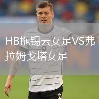 HB拖錫云女足VS弗拉姆戈塔女足