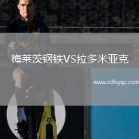 梅萊茨鋼鐵VS拉多米亞克