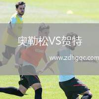 奧勒松VS賀特