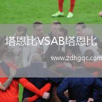 塔恩比VSAB塔恩比