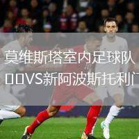 莫維斯塔室內(nèi)足球隊(duì)VS新阿波斯托利門(mén)(室內(nèi))