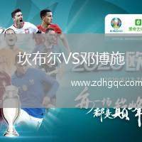 坎布爾VS鄧博施