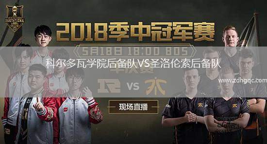 科爾多瓦學院后備隊VS圣洛倫索后備隊