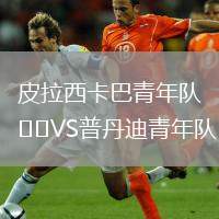 皮拉西卡巴青年隊(duì)VS普丹迪青年隊(duì)
