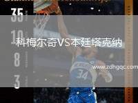 科梅爾奇VS本廷塔克納