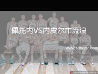 佩托內(nèi)VS內(nèi)皮爾市流浪
