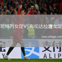 班特列女足VS布倫達拉鷹女足