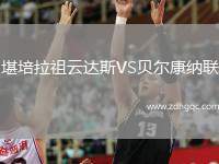 堪培拉祖云達(dá)斯VS貝爾康納聯(lián)
