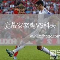 龐蒂安老鷹VS科夫