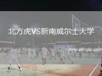 北方虎VS新南威爾士大學(xué)