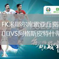 FK米耶爾庫雷亞丘克VS阿格斯皮特什蒂
