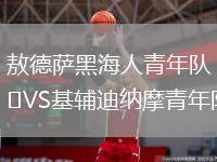 敖德薩黑海人青年隊VS基輔迪納摩青年隊