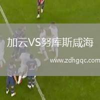 加云VS努庫(kù)斯咸海