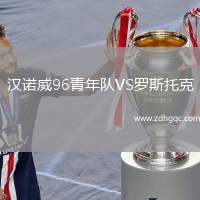 漢諾威96青年隊(duì)VS羅斯托克