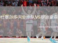 杜塞爾多夫業(yè)余隊VS羅迪豪森