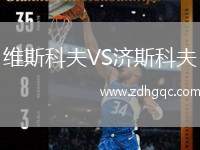 維斯科夫VS濟(jì)斯科夫