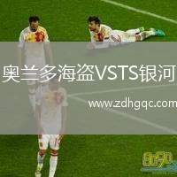 奧蘭多海盜VSTS銀河
