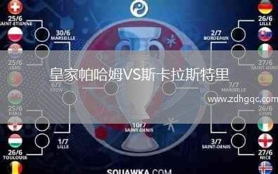 皇家帕哈姆VS斯卡拉斯特里
