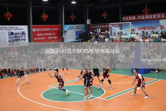 阿斯科利青年隊(duì)VS維琴察青年隊(duì)