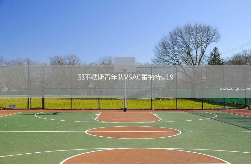 那不勒斯青年隊(duì)VSAC雷納特U19