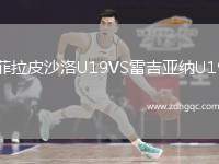 菲拉皮沙洛U19VS雷吉亞納U19