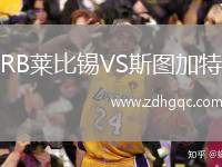 RB萊比錫VS斯圖加特