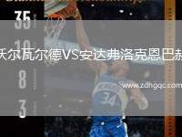 沃爾瓦爾德VS安達弗洛克恩巴赫