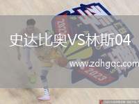 史達比奧VS林斯04