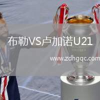 布勒VS盧加諾U21