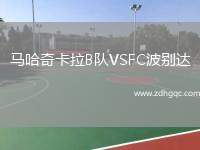 馬哈奇卡拉B隊(duì)VSFC波別達(dá)
