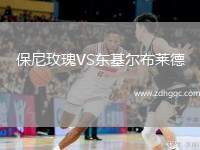 保尼玫瑰VS東基爾布萊德