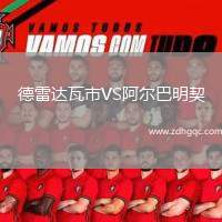 德雷達(dá)瓦市VS阿爾巴明契
